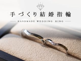 \プラチナと18金で作る手作り結婚指輪コースです♪/