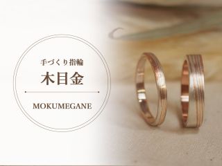江戸時代に誕生した日本伝統工芸〈木目金〉で手作り指輪が出来ます。