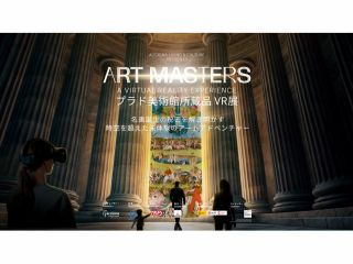 Art Masters: プラド美術館所蔵品VR展 〜開催中〜