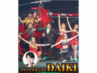 イリュージョニストDAIKI デビュー20周年記念公演
