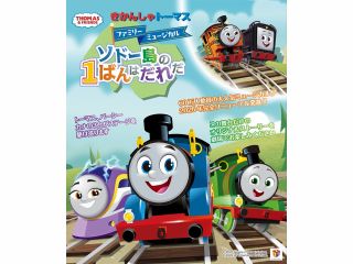 きかんしゃトーマスファミリーミュージカル