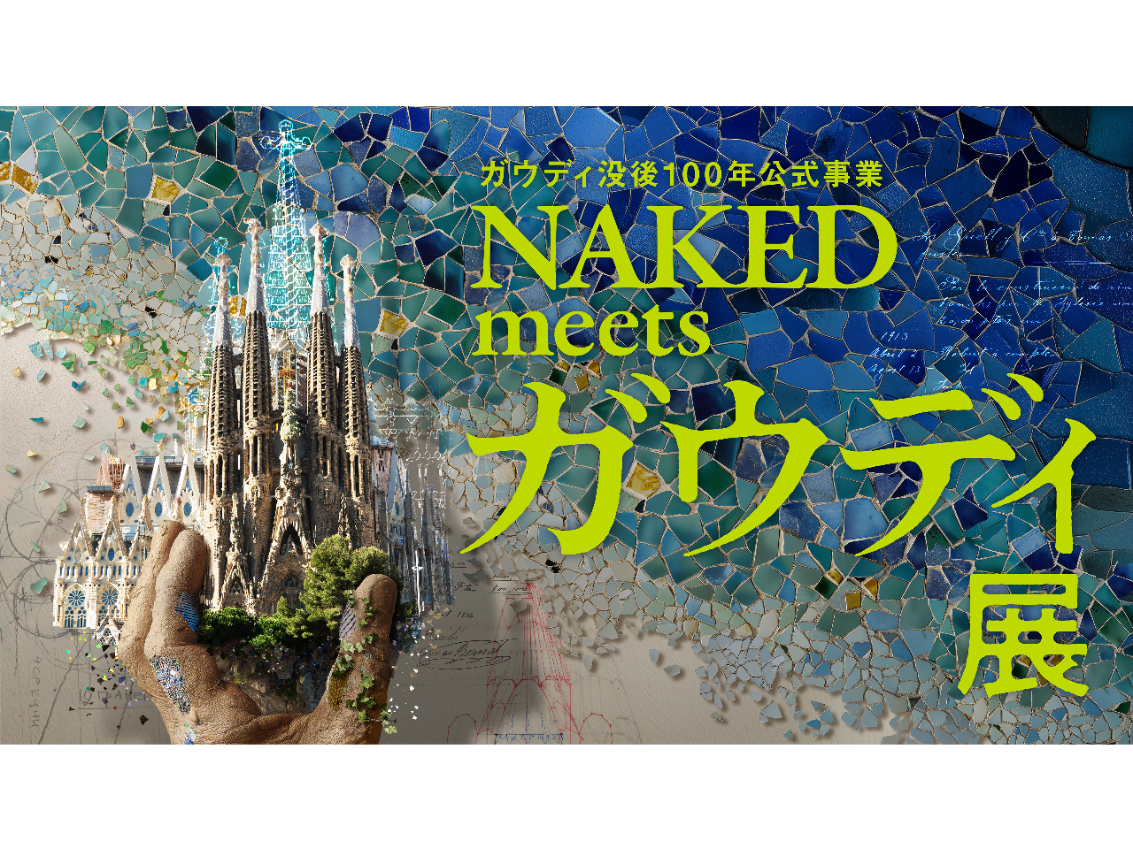 �K�E�f�B�v��100�N�������� NAKED meets �K�E�f�B�W�y���z�̎ʐ^1