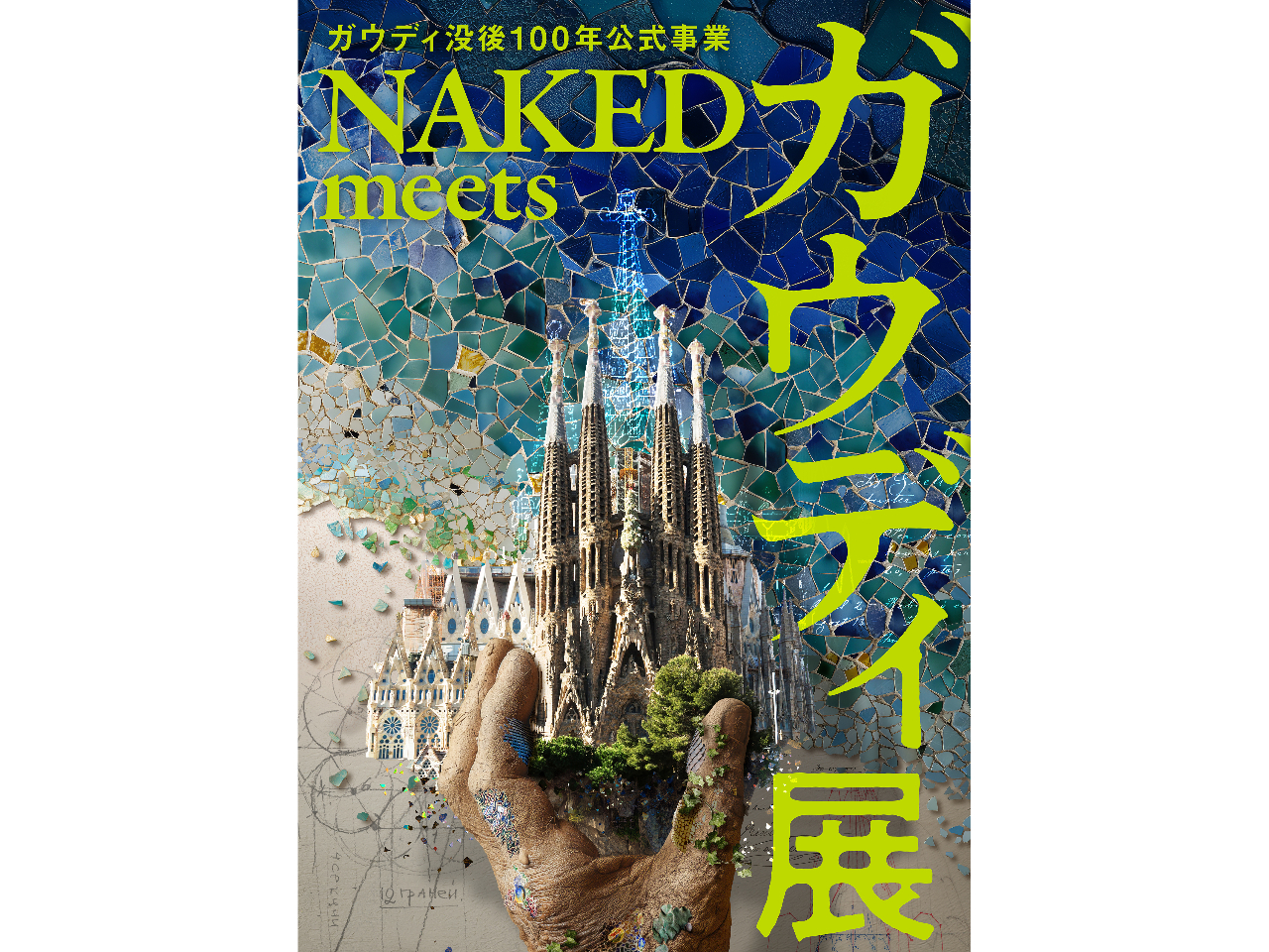 4/17～6/15】ガウディ没後100年公式事業《NAKED meets ガウディ展