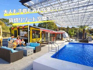 【加古川・稲美】貸切でBBQ・プール・サウナ・ジャグジーを満喫。家族やグループで特別な時間を。小学生のお子様限定の別施設の神戸市西区のプールもおすすめです。