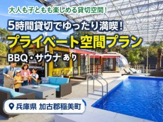 【加古川・稲美】貸切でBBQ・プール・サウナ・ジャグジーを満喫。家族やグループで特別な時間を。