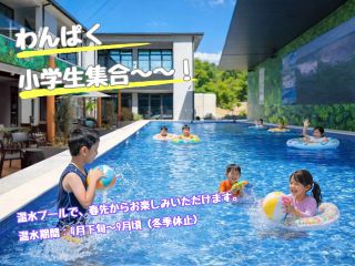小学生のお子様専用のプール体験施設。2026年4月25日OPEN。時期により温水プールとして春先からお楽しみいただけます。温水期間:4月下旬?9月頃(冬季休止)