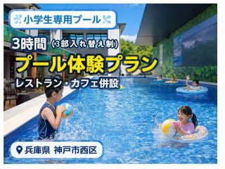 小学生だけの3時間。 思いっきり遊べる特別なプール体験。温水期間:4月下旬?9月頃(夏季/冬季休止)