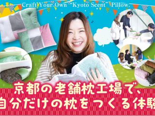 自分のまくらを自分で作る体験