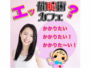 ウダッチ催眠術カフェ