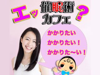 ウダッチ催眠術カフェ