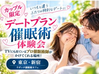 催眠術カフェ・デートプラン