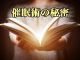 催眠術の原理と理論