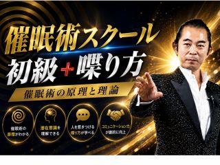 【催眠術スクール教室】初級コース+催眠術師の喋り方講座+催眠術体験