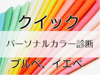 パーソナルカラーが初めての方 ブルべなのかイエベなのかを知るだけで簡単に垢抜け 天性のお似合いカラーを見つけよう