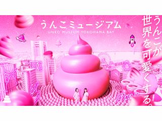 〜うんこが世界を可愛くする〜うんこミュージアムYOKOHAMA BAY ついにオープン!