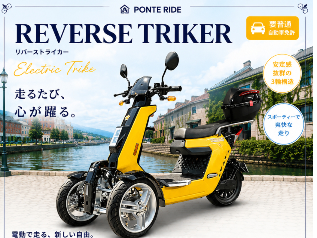 REVERSE TRIKER�́A�X�|�[�e�B�ȃf�U�C���ƑO��ւ̈��S�������́B�R�[�i�����O�����肵�A���M�̊X���C�����悭�삯�������܂��B