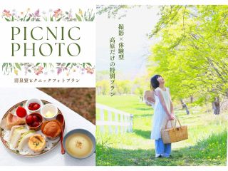 清里清泉寮で楽しむピクニックフォト体験