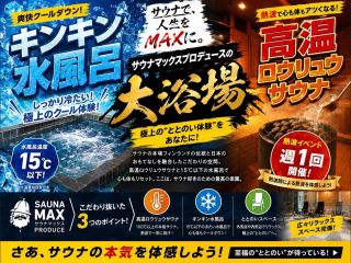 話題のサウナマックスプロデュース!オートロウリュウサウナ×キンキン水風呂×ととのいスペース!