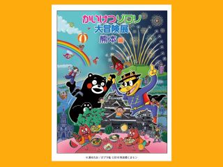 かいけつゾロリ大冒険展 熊本編キービジュアル