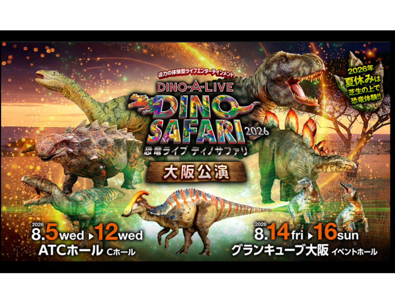 DINO SAFARI 2026」 大阪公演 ATCホール Cホール 芝アリーナ席/DINO