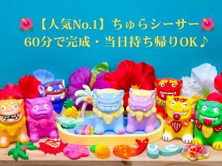 ポップでカラフルなちゅらシーサー♪