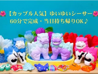 カップルやファミリーにおすすめ!2体ペアのゆいゆいシーサー♪♪