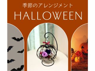 ご自身で作成した飾りでハロウィンパーティーに色添え♪