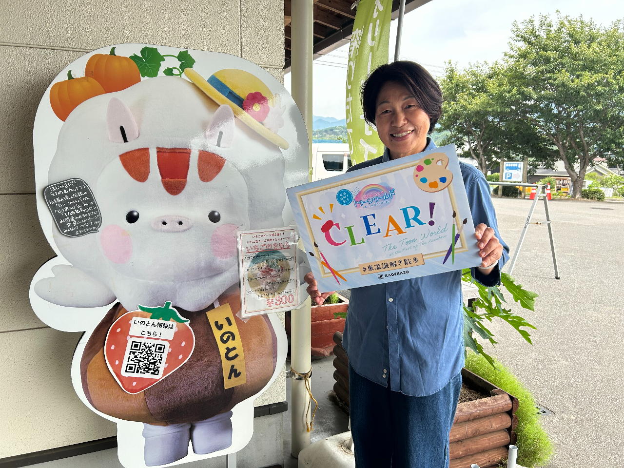 いのとんと一緒に東温市を探検しよう