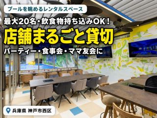 プールを眺めながら、広々店舗をまるごと貸切♪