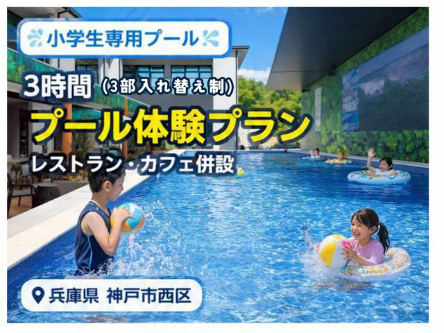 ���w��������3���ԁB �v��������V�ׂ���ʂȃv�[���̌��B�������ԁF4�����{�`9�����i�ċG/�~�G�x�~) 